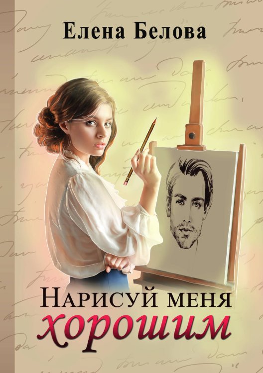 Обложка книги «Нарисуй меня хорошим» — Елена Белова, ISBN 9785521901012
