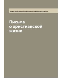 Письма о христианской жизни