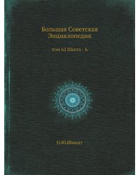 Большая Советская Энциклопедия