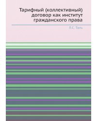 Тарифный (коллективный) договор как институт гражданского права