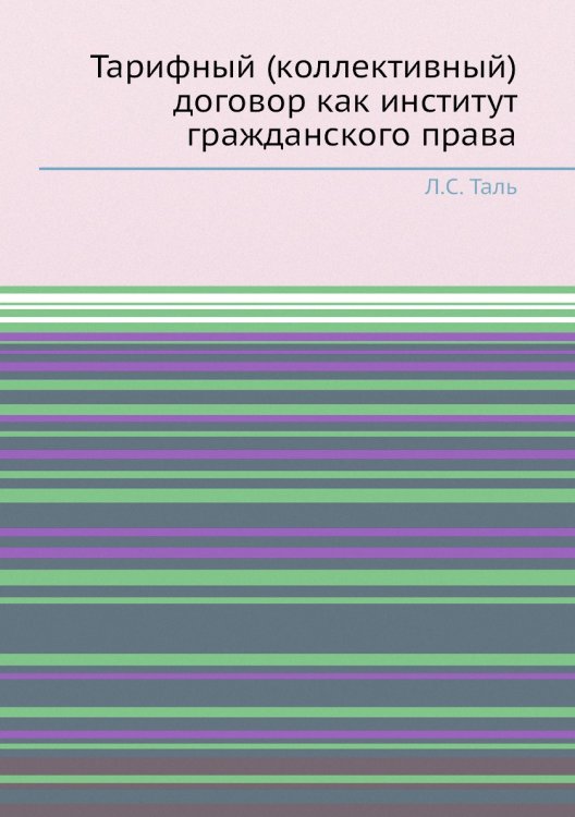 Обложка книги «Тарифный (коллективный) договор как институт гражданского права» — Л.С. Таль, ISBN 9785458650540