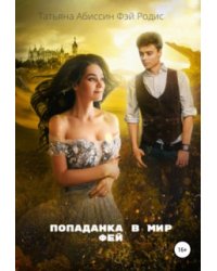 Попаданка в мир фей