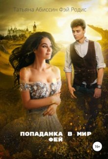 Обложка книги «Попаданка в мир фей» — Татьяна Абиссин; Фэй Родис, ISBN 9785524014177