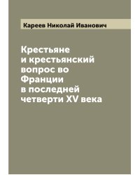 Крестьяне и крестьянский вопрос во Франции в последней четверти XV века