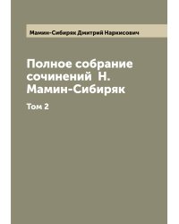 Полное собрание сочинений  Н. Мамин-Сибиряк