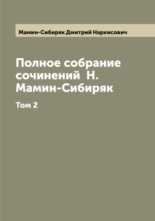 Обложка книги «Полное собрание сочинений  Н. Мамин-Сибиряк» — Мамин-Сибиряк Дмитрий Наркисович, ISBN 9785519952354