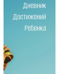 Дневниик достижений ребенка