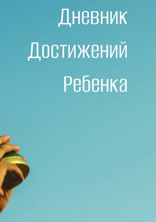 Обложка книги «Дневниик достижений ребенка» — автора нет, ISBN 9785521886166