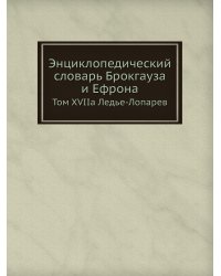 Энциклопедический словарь Брокгауза и Ефрона
