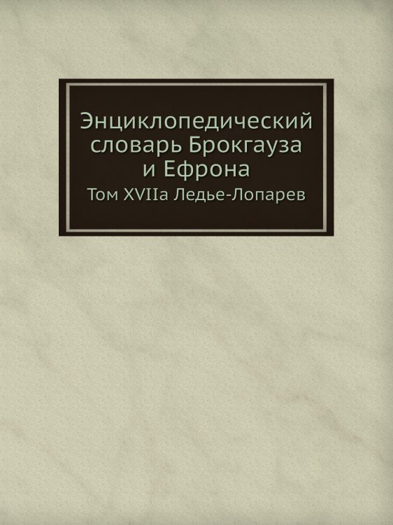 Энциклопедический словарь Брокгауза и Ефрона Энциклопедический словарь Брокгауза и Ефрона