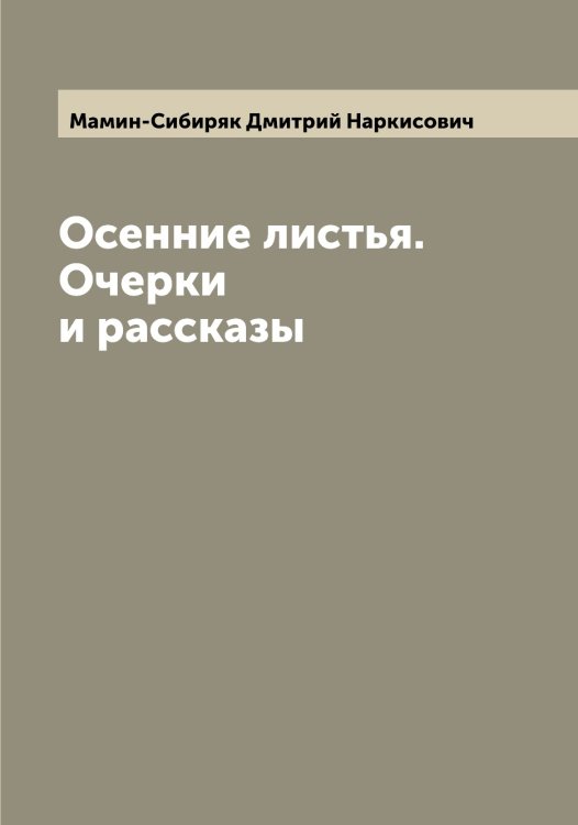 Обложка книги «Осенние листья. Очерки и рассказы» — Мамин-Сибиряк Дмитрий Наркисович, ISBN 9785519951524