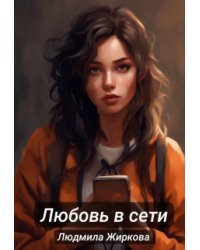 Любовь в сети