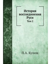 История воссоединения Руси