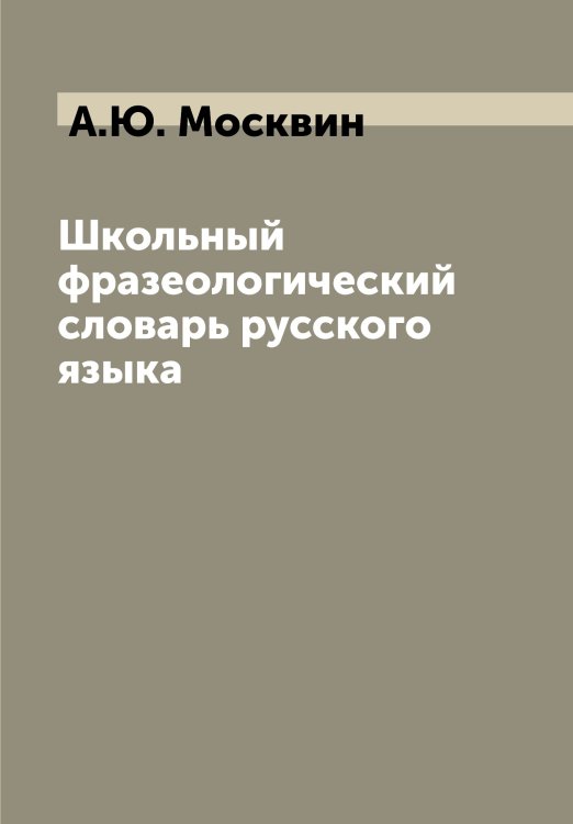 Школьный фразеологический словарь русского языка