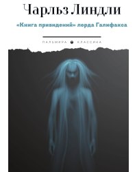 Книга привидений лорда Галифакса