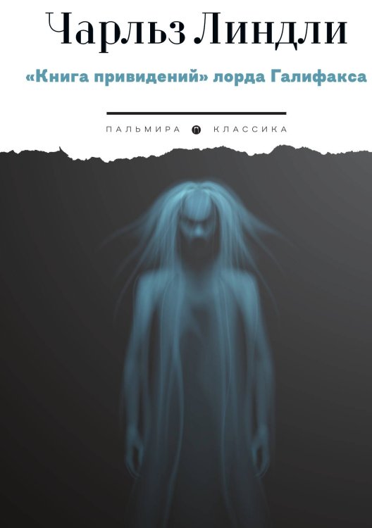 Обложка книги «Книга привидений лорда Галифакса» — Чарльз Линдли, ISBN 9785517109187