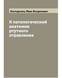 К патологической анатомии ртутного отравления