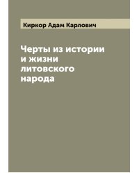 Черты из истории и жизни литовского народа