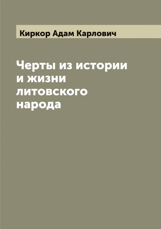 Обложка книги «Черты из истории и жизни литовского народа» — Киркор Адам Карлович, ISBN 9785519891158