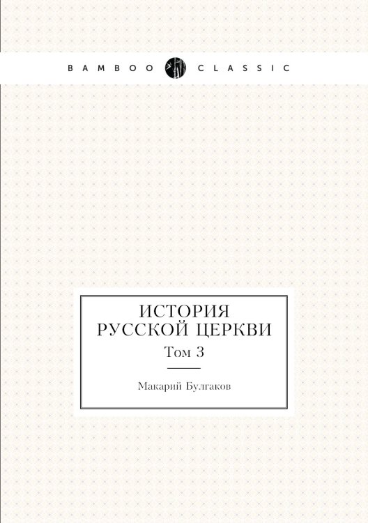 История русской церкви История русской церкви