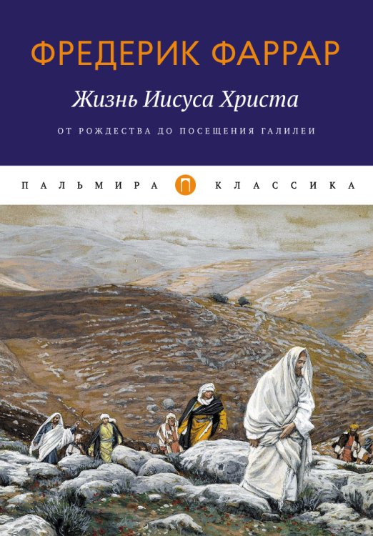 Обложка книги «Жизнь Иисуса Христа. От Рождества до посещения Галилеи» — Фредерик Фаррар, ISBN 9785517045492