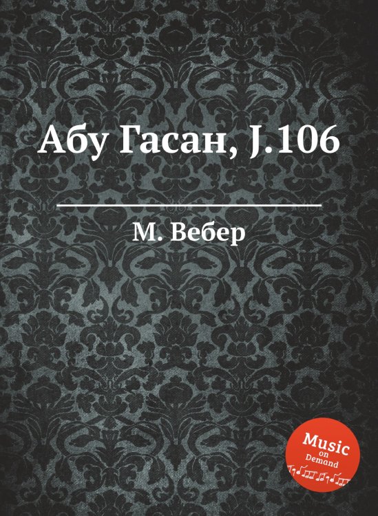 Обложка книги «Абу Гасан, J.106» — М. Вебер, ISBN 9785517756695