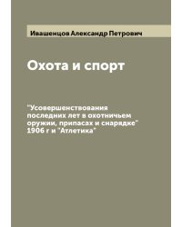 Охота и спорт