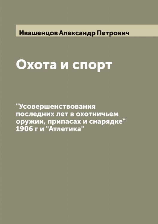 Обложка книги «Охота и спорт» — Ивашенцов Александр Петрович, ISBN 9785519867290