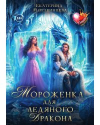 Мороженка для ледяного дракона
