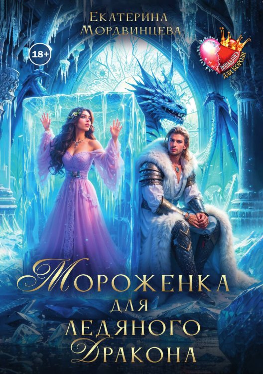 Обложка книги «Мороженка для ледяного дракона» — Екатерина Мордвинцева, ISBN 9785524004345