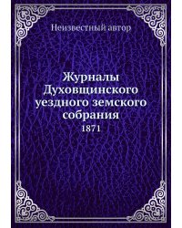 Журналы Духовщинского уездного земского собрания