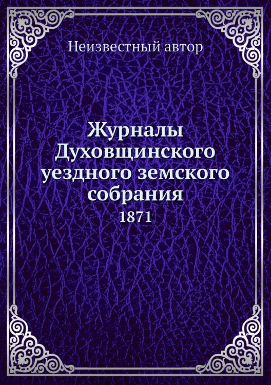 Журналы Духовщинского уездного земского собрания