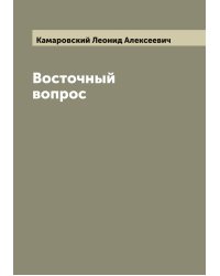 Восточный вопрос