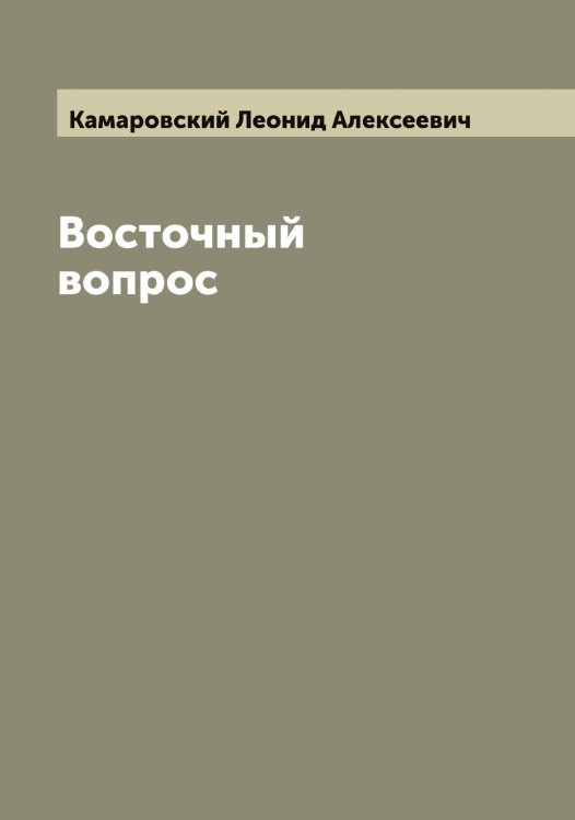 Обложка книги «Восточный вопрос» — Камаровский Леонид Алексеевич, ISBN 9785519879101