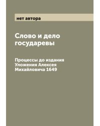 Слово и дело государевы