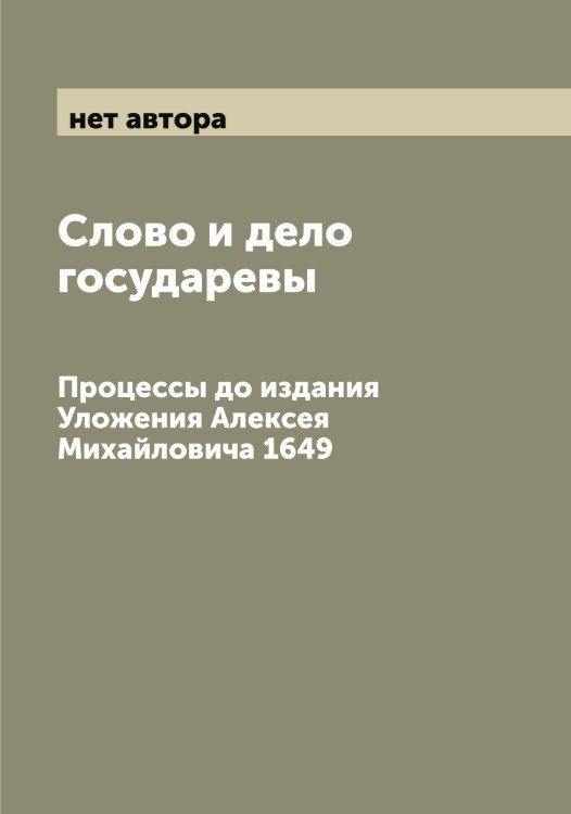 Обложка книги «Слово и дело государевы» — нет автора, ISBN 9785521254415