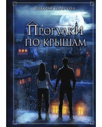 Прогулки по крышам