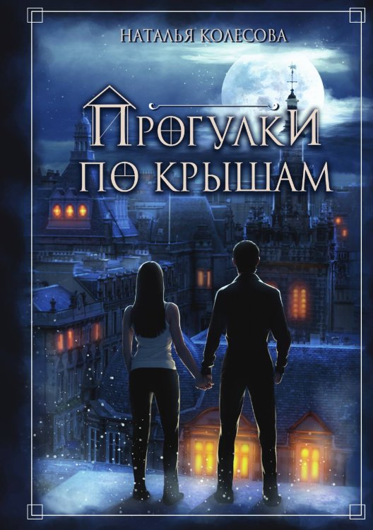 Обложка книги «Прогулки по крышам» — Н. Колесова, ISBN 9785517023155