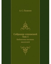 Cобране сочинений. Том 5