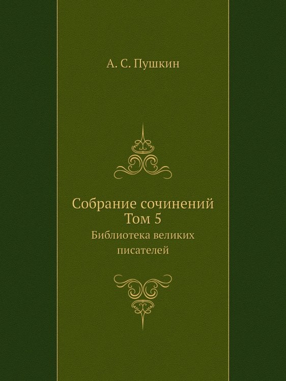 Cобране сочинений. Том 5