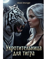 Укротительница для тигра