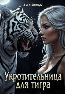 Обложка книги «Укротительница для тигра» — Missis Stranger, ISBN 9785524029294