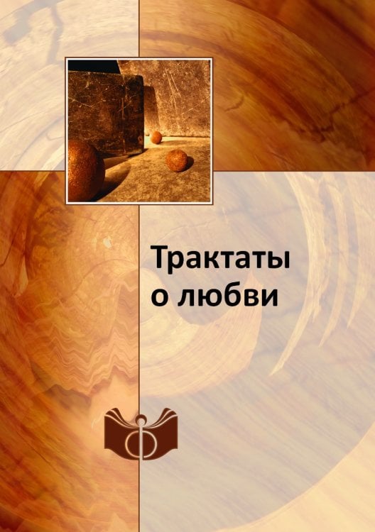 Трактаты о любви