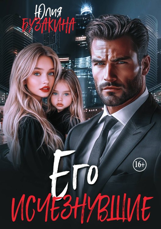 Обложка книги «Его исчезнувшие» — Юлия Бузакина, ISBN 9785521989669