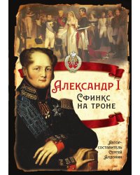 Александр I. Сфинкс на троне