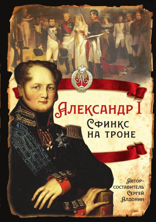 Обложка книги «Александр I. Сфинкс на троне» — Алдонин Сергей Александрович, ISBN 9785002227730