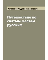 Путешествие ко святым местам русским