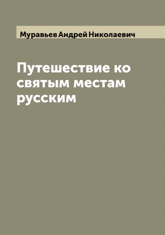 Путешествие ко святым местам русским Обложка книги «Путешествие ко святым местам русским» — Муравьев Андрей Николаевич, ISBN 9785519981514