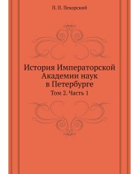 История Императорской Академии наук в Петербурге