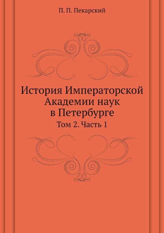 Обложка книги «История Императорской Академии наук в Петербурге» — П. П. Пекарский, ISBN 9785885365772